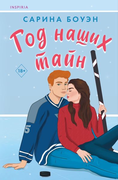 Обложка книги  «Год наших тайн»