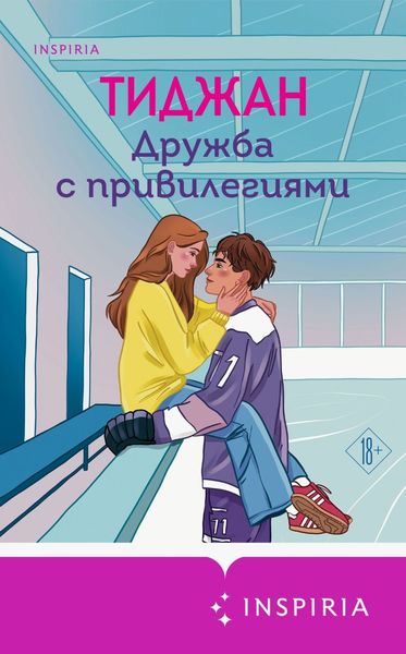 Обложка книги  «Дружба с привилегиями»
