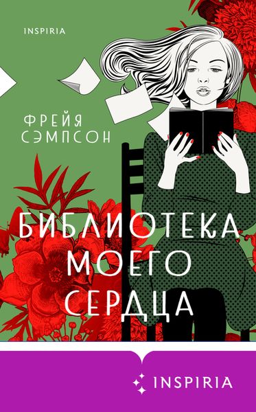 Обложка книги  «Библиотека моего сердца»