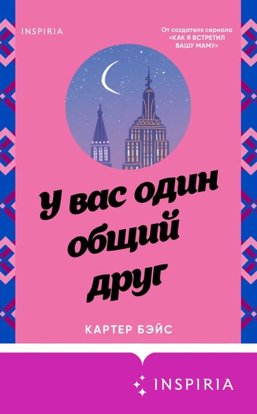 Обложка книги  «У вас один общий друг»
