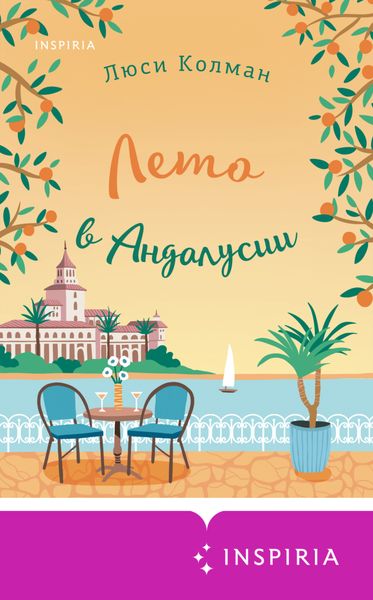 Обложка книги  «Лето в Андалусии»