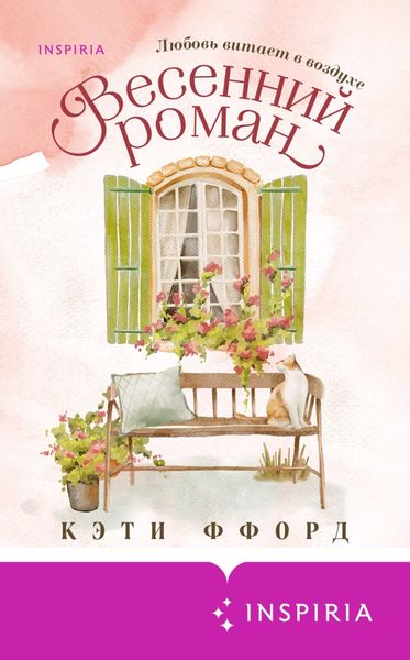 Обложка книги  «Весенний роман»