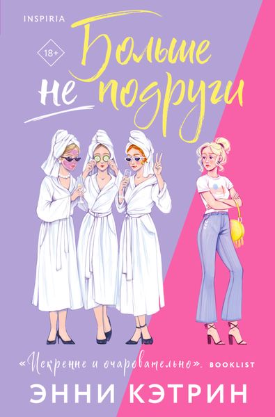 Обложка книги  «Больше не подруги»
