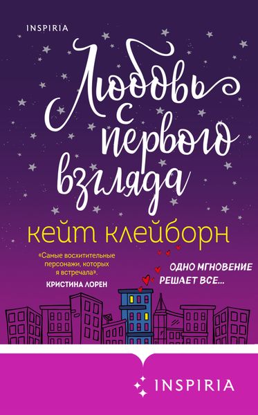 Обложка книги  «Любовь с первого взгляда»