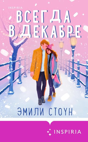 Обложка книги  «Всегда в декабре»