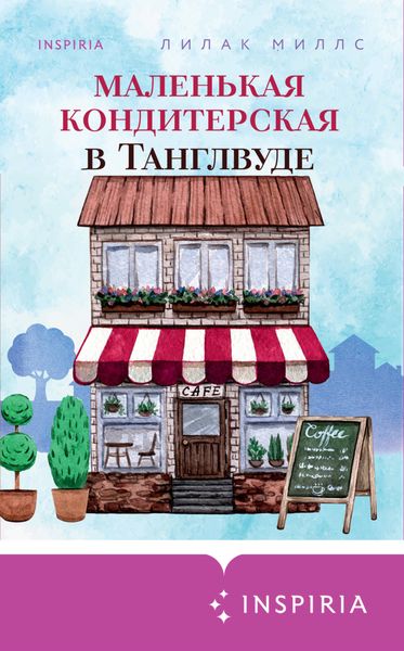 Обложка книги  «Маленькая кондитерская в Танглвуде»