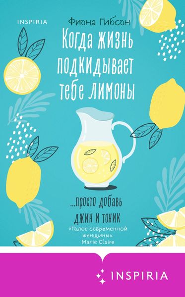 Обложка книги  «Когда жизнь подкидывает тебе лимоны»