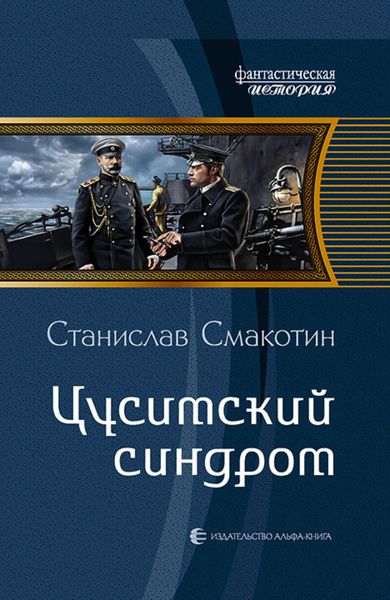Обложка книги  «Цусимский синдром»