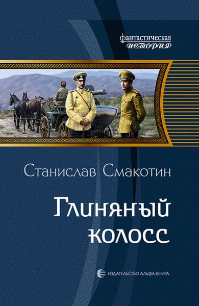 Обложка книги  «Глиняный колосс»