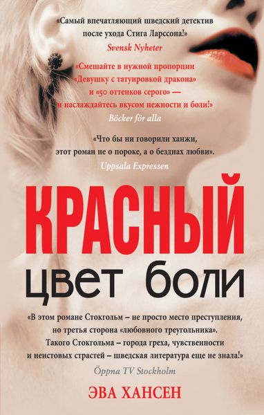 Обложка книги  «Цвет боли: красный»