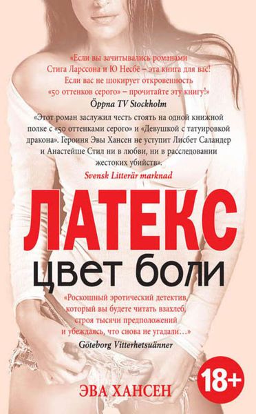 Обложка книги  «Цвет боли: латекс»