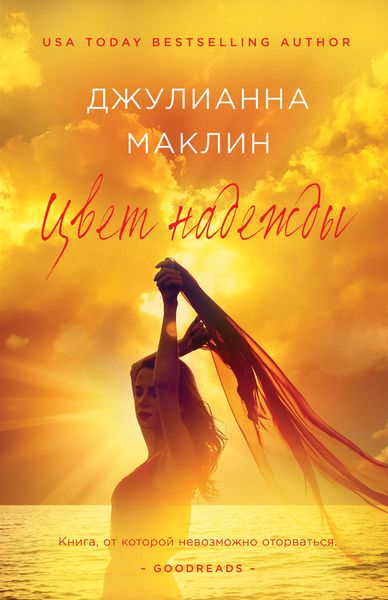 Обложка книги  «Цвет надежды»