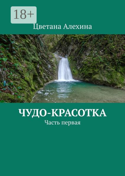 Обложка книги «Чудо-красотка. Часть первая»