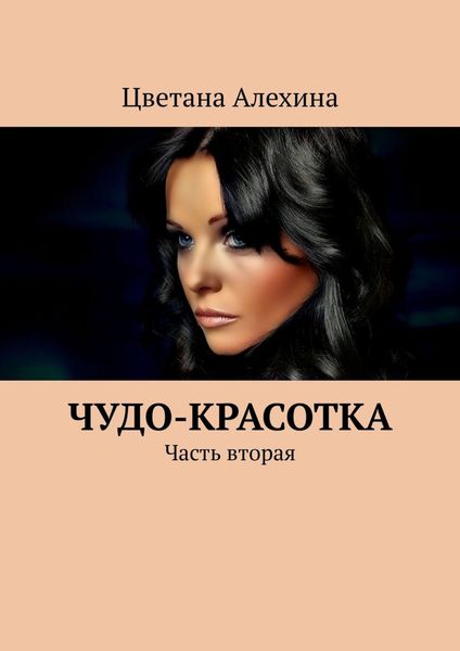 Обложка книги «Чудо-красотка. Часть вторая»