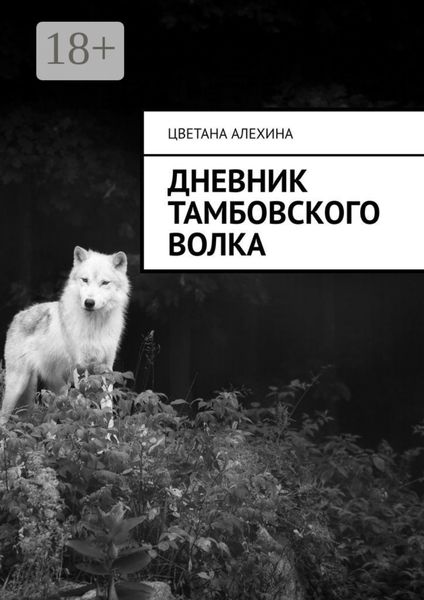 Обложка книги «Дневник Тамбовского волка»