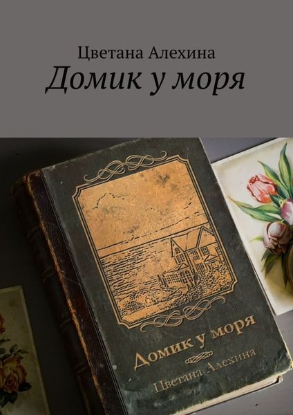 Обложка книги  «Домик у моря»