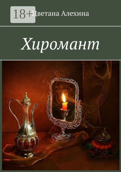 Обложка книги «Хиромант»