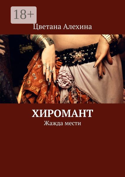 Обложка книги «Хиромант. Жажда мести»