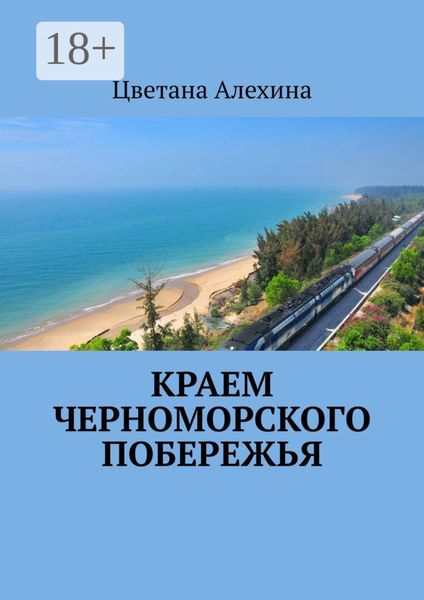Обложка книги  «Краем Черноморского побережья»