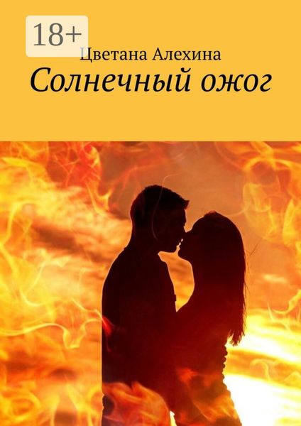 Обложка книги  «Солнечный ожог»