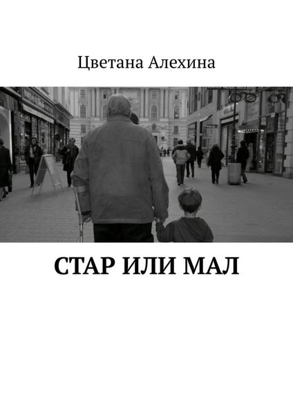 Обложка книги  «Стар или мал»