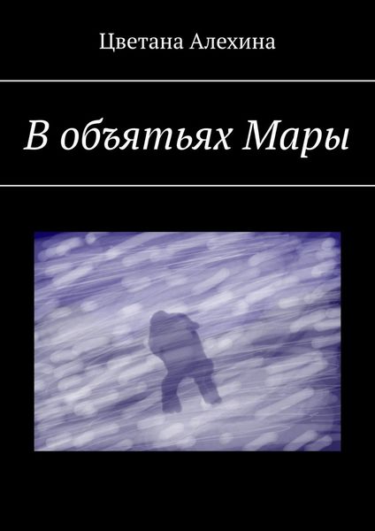 Обложка книги «В объятьях Мары»