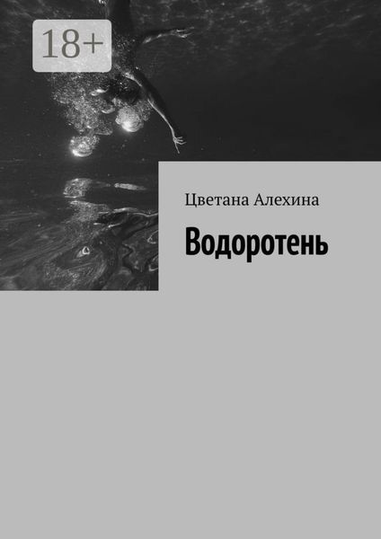 Обложка книги  «Водоротень»