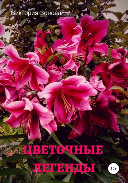 Обложка книги  «Цветочные легенды»