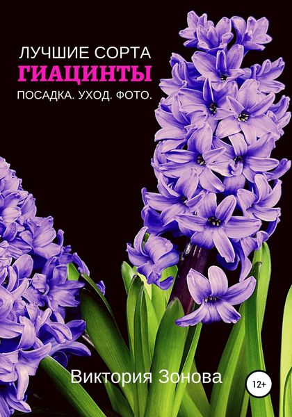 Обложка книги  «Гиацинты. Лучшие сорта»