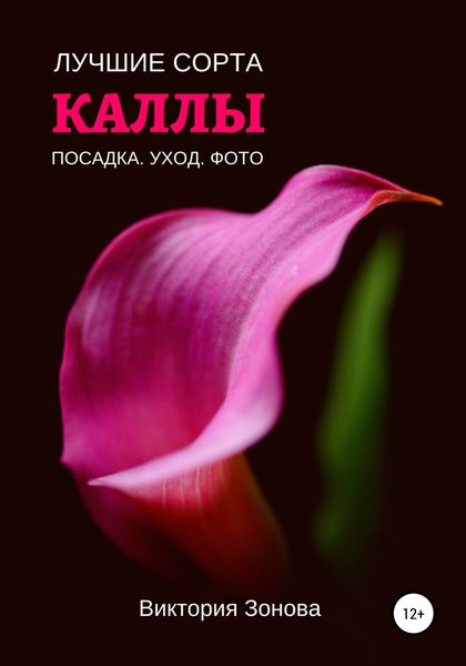 Обложка книги  «Каллы. Лучшие сорта»