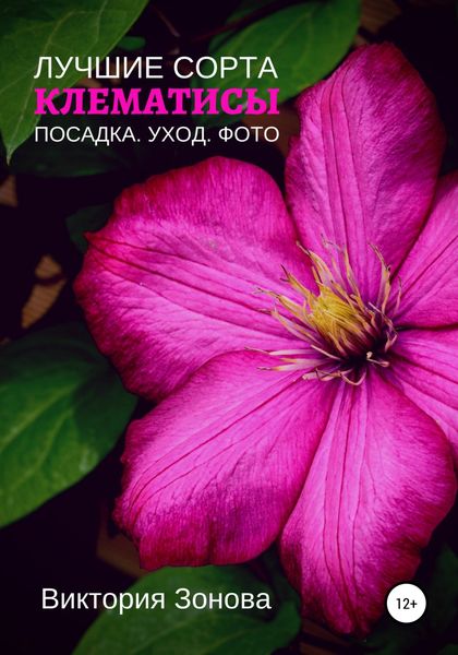 Обложка книги  «Клематисы. Лучшие сорта»