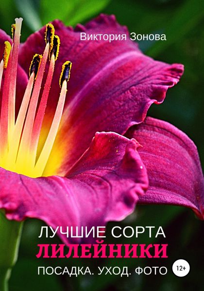 Обложка книги  «Лилейники. Лучшие сорта»