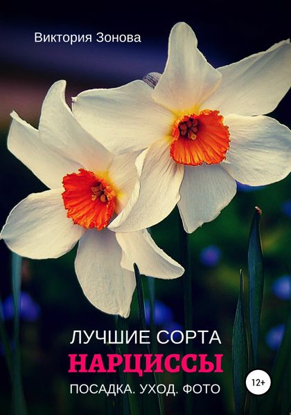 Обложка книги  «Нарциссы. Лучшие сорта»