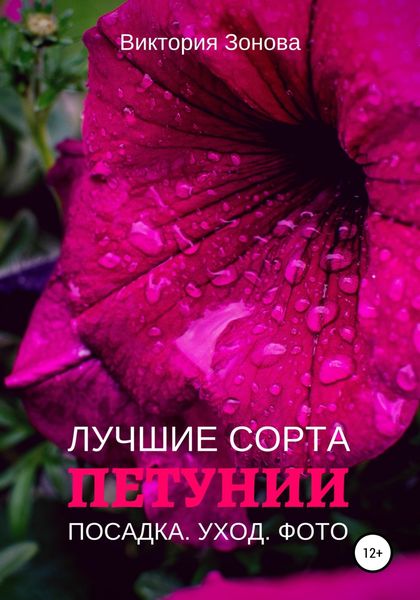 Обложка книги  «Петунии. Лучшие сорта»