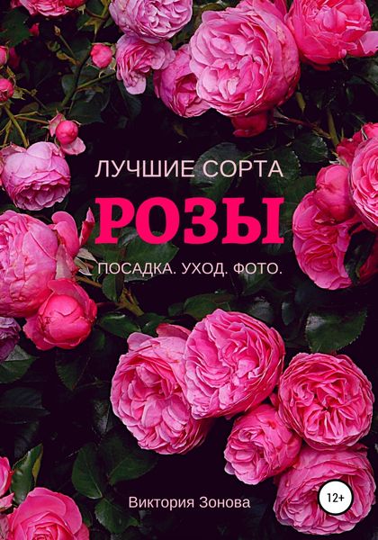 Обложка книги  «Розы. Лучшие сорта»