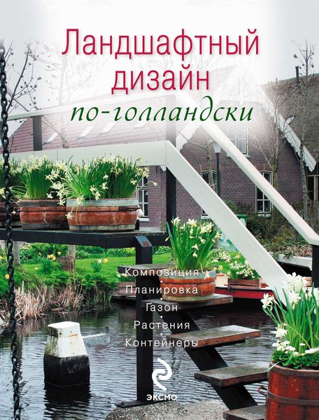 Обложка книги  «Ландшафтный дизайн по-голландски»