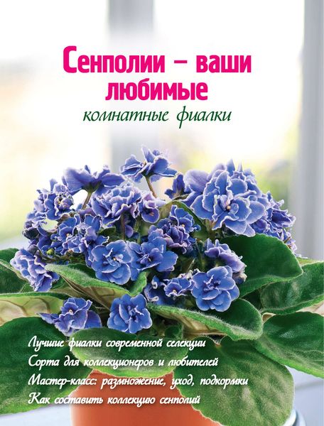 Обложка книги  «Сенполии – ваши любимые комнатные фиалки»