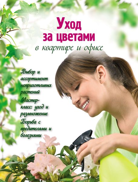 Обложка книги  «Уход за цветами в квартире и офисе»