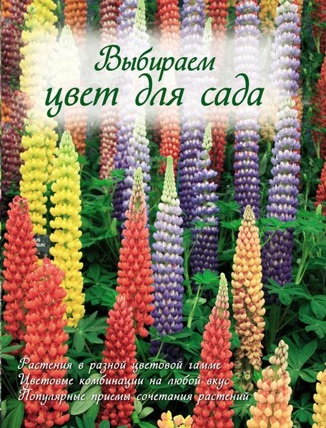 Обложка книги  «Выбираем цвет для сада»