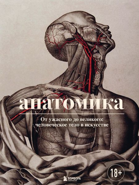 Обложка книги  «Анатомика. От ужасного до великого: человеческое тело в искусстве»