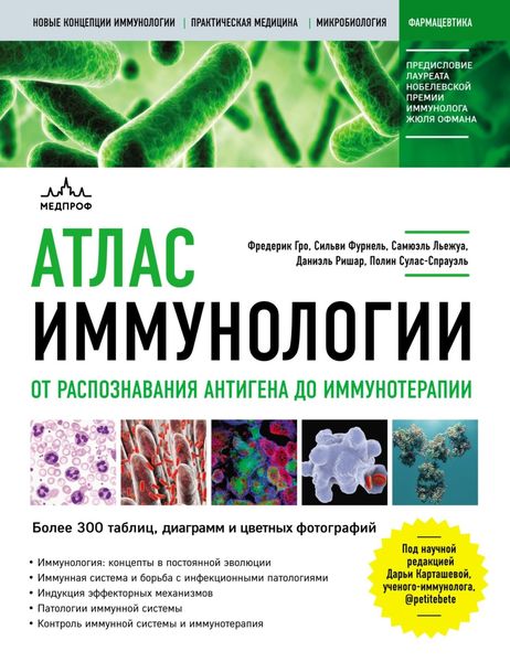 Обложка книги  «Атлас иммунологии. От распознавания антигена до иммунотерапии»