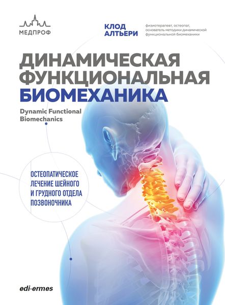 Обложка книги  «Динамическая функциональная биомеханика. Остеопатическое лечение шейного и грудного отдела позвоночника»