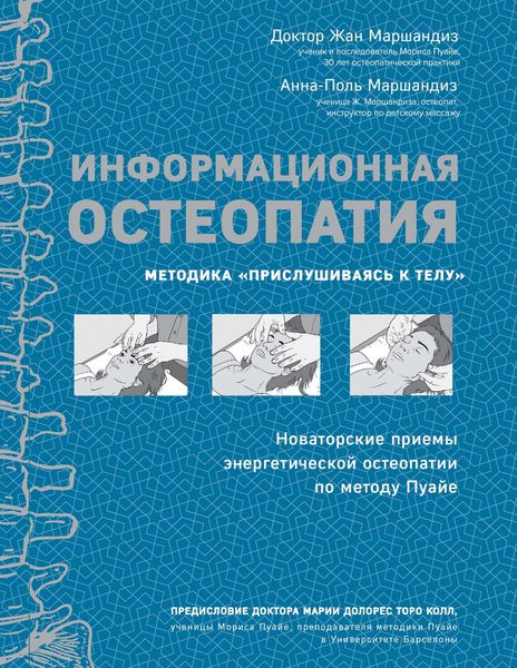 Обложка книги  «Информационная остеопатия. Методика «Прислушиваясь к телу»»