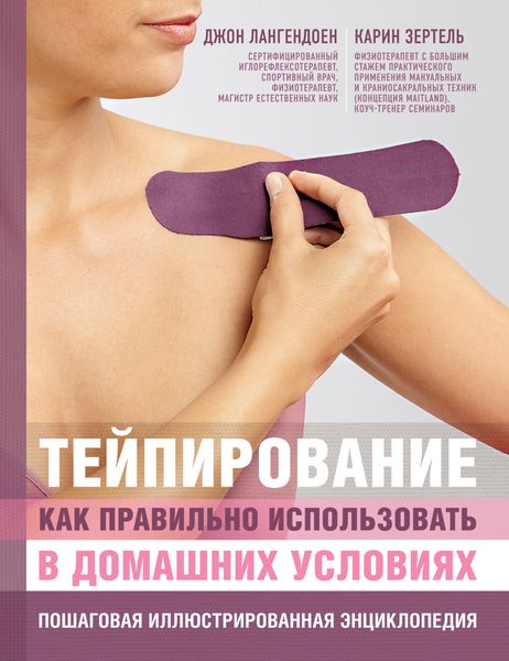 Обложка книги  «Тейпирование. Как правильно использовать в домашних условиях. Пошаговая иллюстрированная энциклопедия»