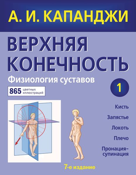 Обложка книги  «Верхняя конечность. Физиология суставов»