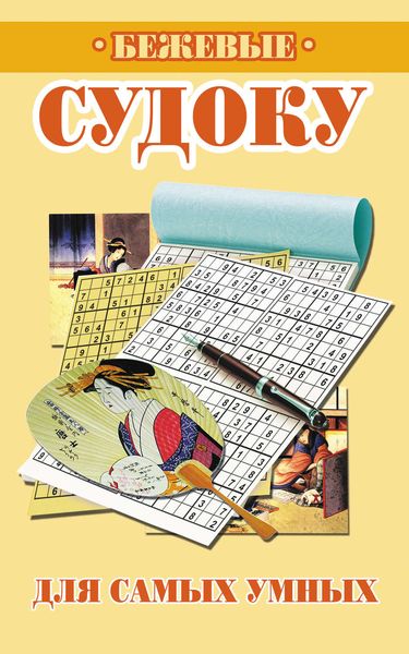 Обложка книги  «Бежевые судоку для самых умных»
