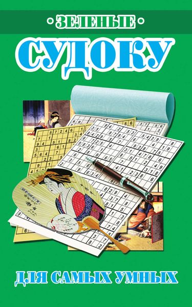 Обложка книги  «Зеленые судоку для самых умных»