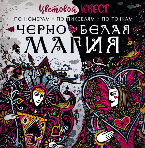 Обложка книги  «Чёрно-белая магия»
