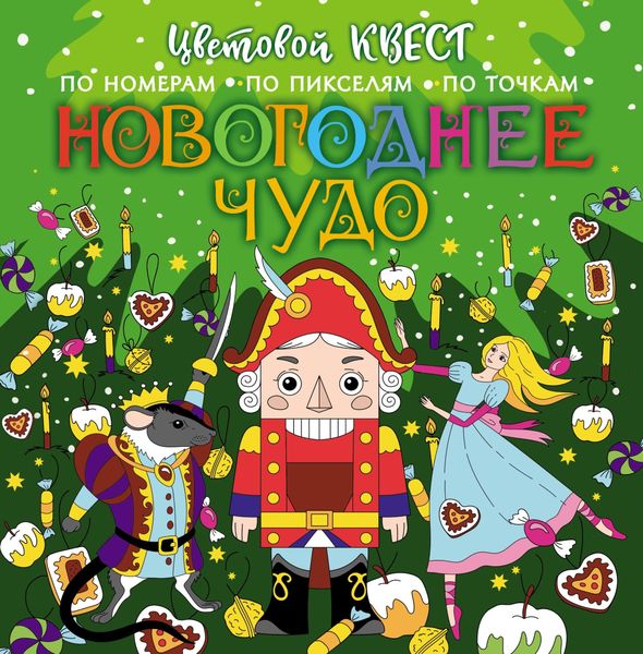 Обложка книги  «Новогоднее чудо»