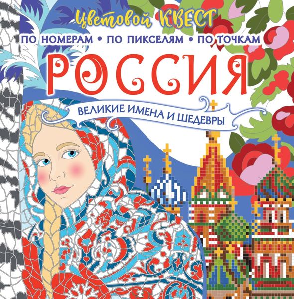 Обложка книги  «Россия: великие шедевры и имена»